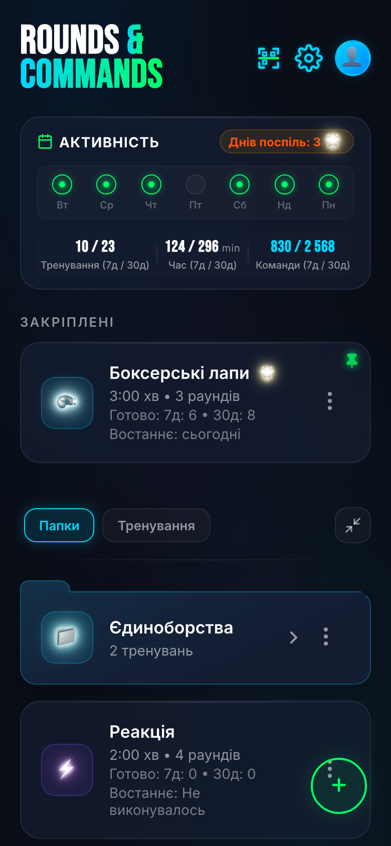 Головна — стрік, тижнева статистика і тренування готові до старту.