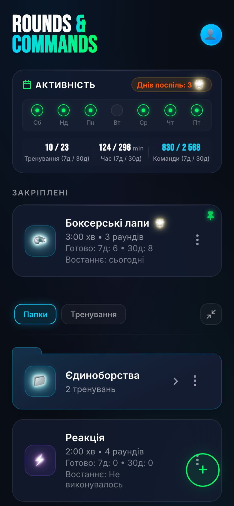 Головна — стрік, тижнева статистика і тренування готові до старту.